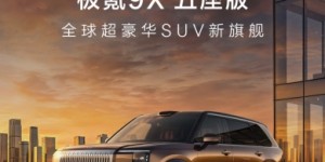 极氪9X五座版正式上市，三电机零百加速3.1秒