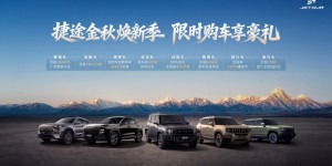 捷途金秋焕新季，八重豪礼助力用户轻松提车
