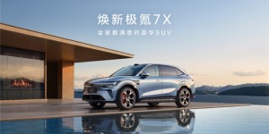 告别空间妥协，焕新极氪7X打造让全家“舒展自由”的移动行宫
