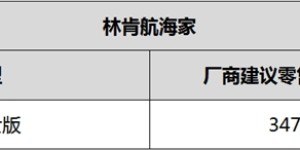 曜夜加冕 舒享无界 林肯航海家黑武士版2026北京车展正式上市