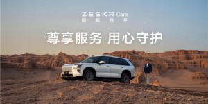 极氪售后：让维保不再是“煎熬”，而是有温度的连接