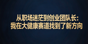 懂点健康 大健康赛道的机会 正在留给先看懂的人