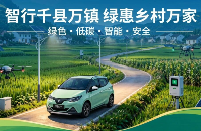 新能源下乡中，江铃集团新能源易至汽车的责任与诚意