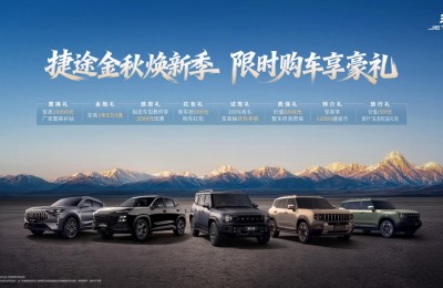 捷途金秋焕新季，八重豪礼助力用户轻松提车