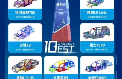 2026（第六届）中国十佳车身评选结果正式发布