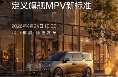 北京车展有哪些重磅新车首发？连续两年销冠极氪009焕新预售