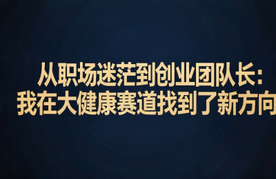 懂点健康 大健康赛道的机会 正在留给先看懂的人